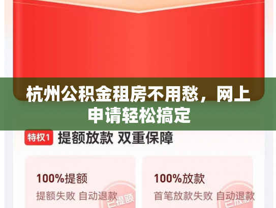 杭州公积金租房不用愁,网上申请轻松搞定