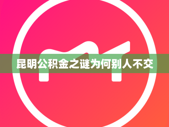 昆明公积金之谜为何别人不交