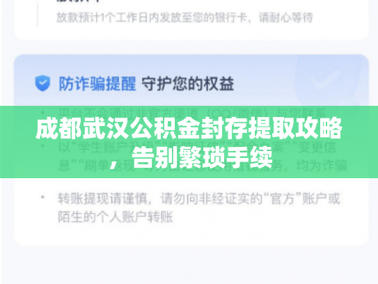成都武汉公积金封存提取攻略,告别繁琐手续