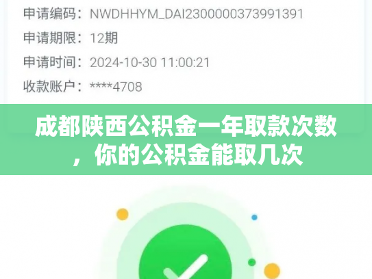 成都陕西公积金一年取款次数,你的公积金能取几次