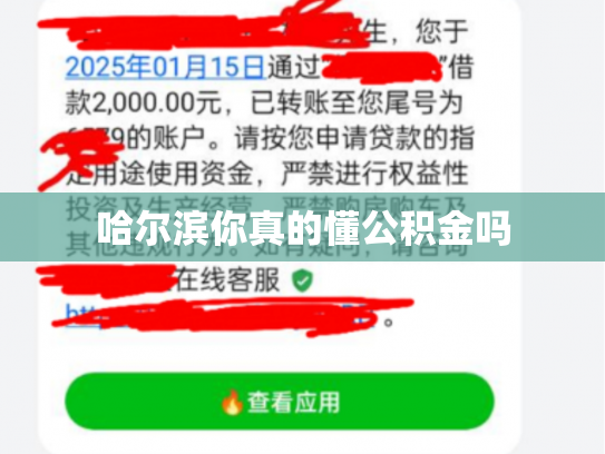 哈尔滨你真的懂公积金吗