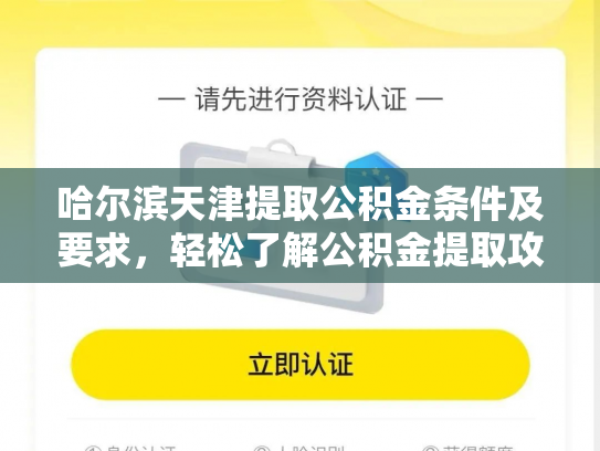 哈尔滨天津提取公积金条件及要求,轻松了解公积金提取攻略