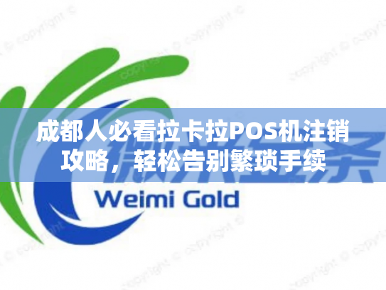 成都人必看拉卡拉POS机注销攻略，轻松告别繁琐手续