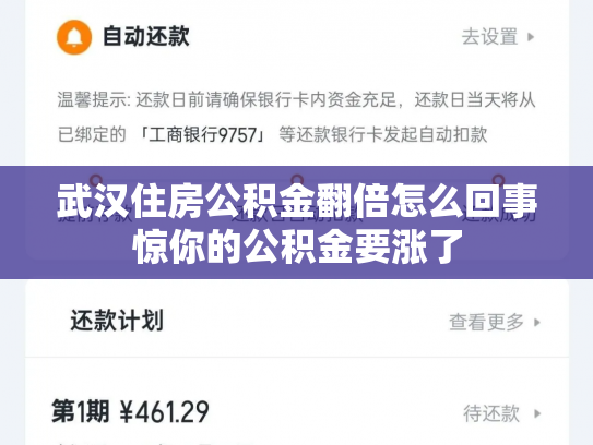 武汉住房公积金翻倍怎么回事惊你的公积金要涨了