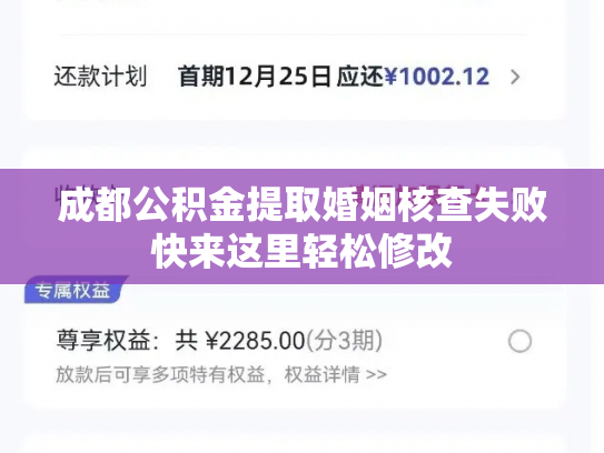 成都公积金提取婚姻核查失败快来这里轻松修改