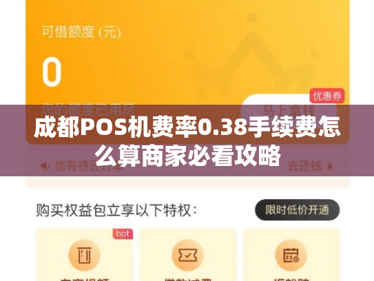 成都POS机费率0.38手续费怎么算商家必看攻略