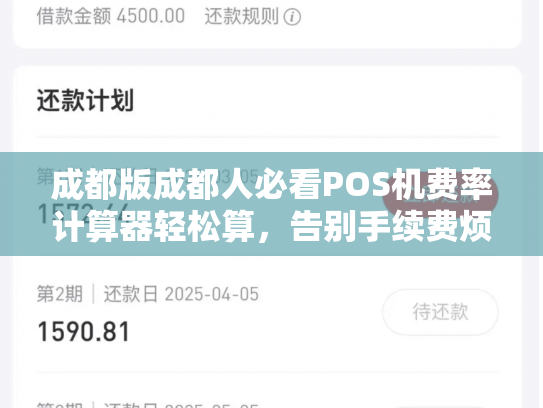 成都版成都人必看POS机费率计算器轻松算，告别手续费烦恼