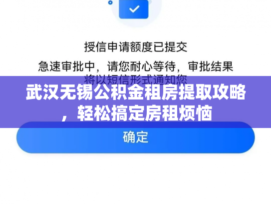 武汉无锡公积金租房提取攻略，轻松搞定房租烦恼
