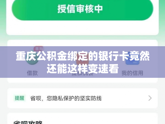 重庆公积金绑定的银行卡竟然还能这样变速看