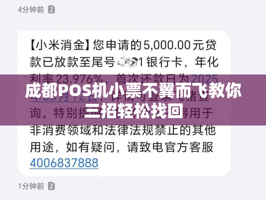 成都POS机小票不翼而飞教你三招轻松找回