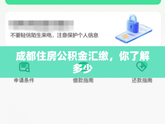 成都住房公积金汇缴，你了解多少