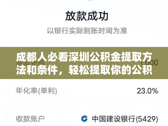 成都人必看深圳公积金提取方法和条件，轻松提取你的公积金