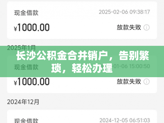 长沙公积金合并销户，告别繁琐，轻松办理