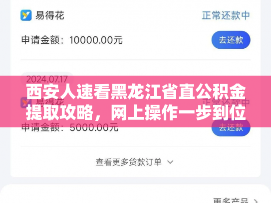 西安人速看黑龙江省直公积金提取攻略，网上操作一步到位