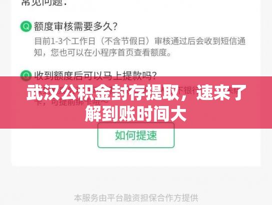 武汉公积金封存提取，速来了解到账时间大