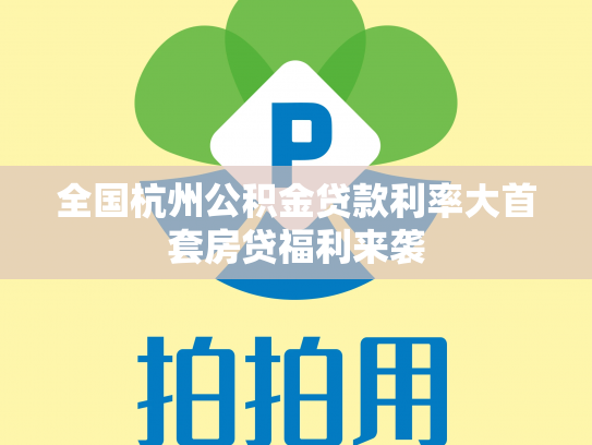 全国杭州公积金贷款利率大首套房贷福利来袭