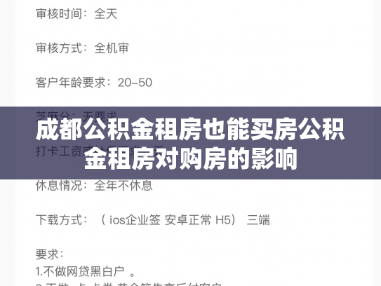 成都公积金租房也能买房公积金租房对购房的影响