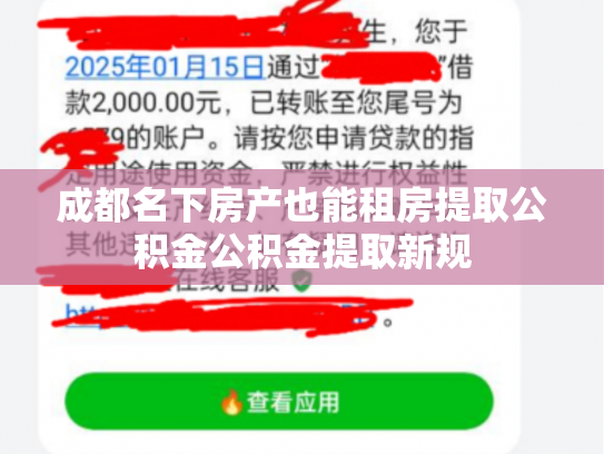 成都名下房产也能租房提取公积金公积金提取新规