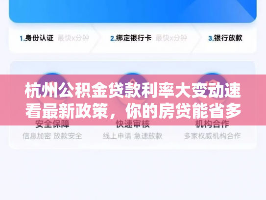 杭州公积金贷款利率大变动速看最新政策，你的房贷能省多少