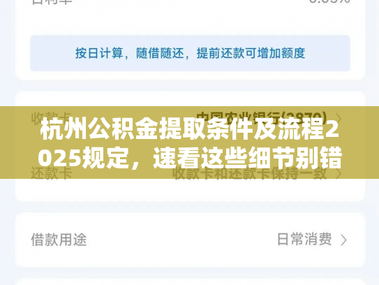 杭州公积金提取条件及流程2025规定，速看这些细节别错过