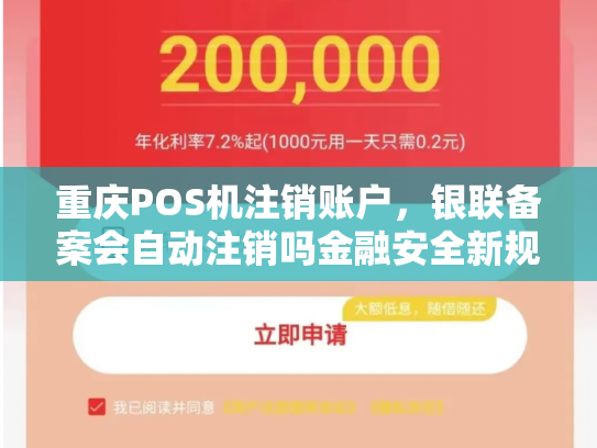 重庆POS机注销账户，银联备案会自动注销吗金融安全新规解读