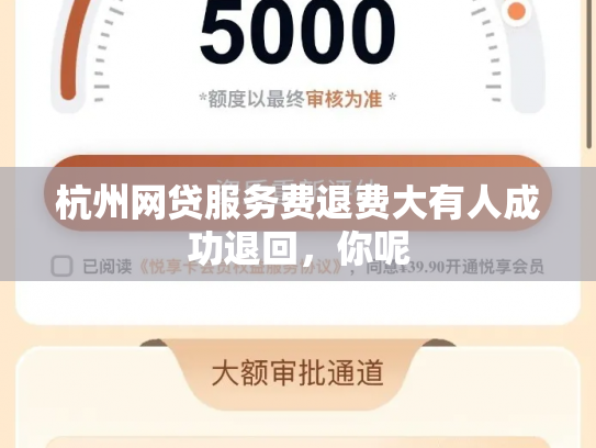 杭州网贷服务费退费大有人成功退回，你呢