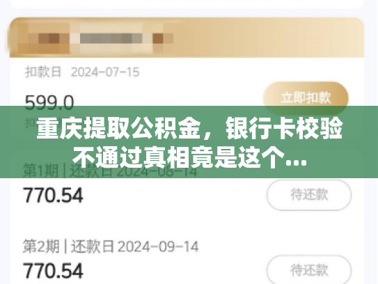重庆提取公积金，银行卡校验不通过真相竟是这个...