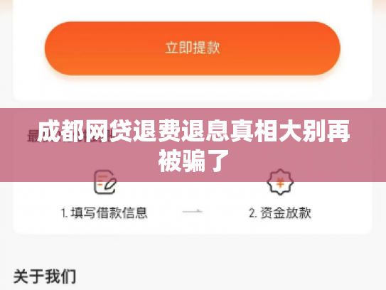 成都网贷退费退息真相大别再被骗了