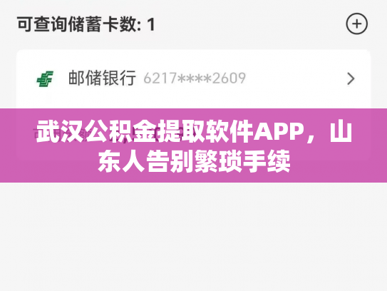 武汉公积金提取软件APP，山东人告别繁琐手续