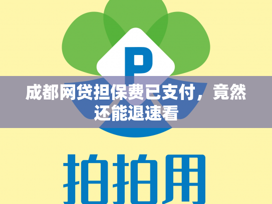 成都网贷担保费已支付，竟然还能退速看