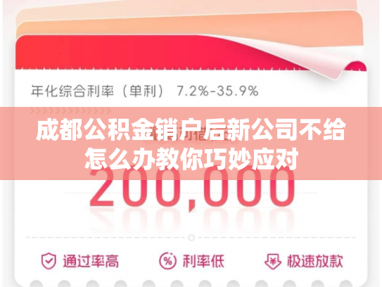 成都公积金销户后新公司不给怎么办教你巧妙应对