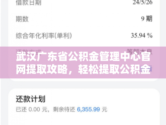 武汉广东省公积金管理中心官网提取攻略，轻松提取公积金