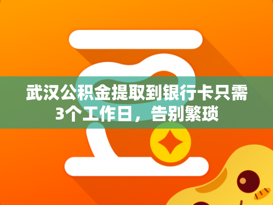 武汉公积金提取到银行卡只需3个工作日，告别繁琐
