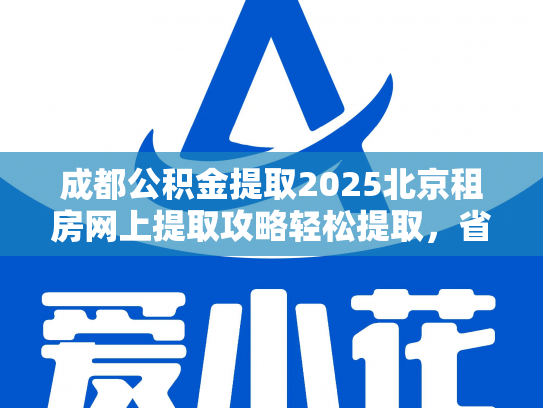 成都公积金提取2025北京租房网上提取攻略轻松提取，省心又省力
