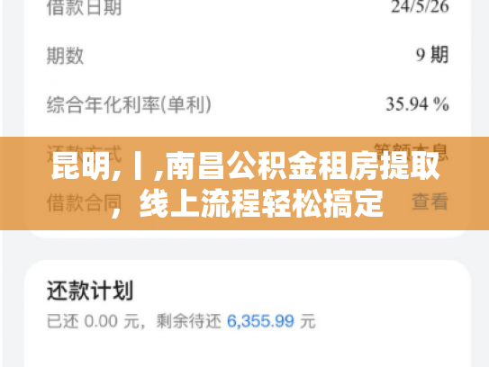 昆明,丨,南昌公积金租房提取，线上流程轻松搞定