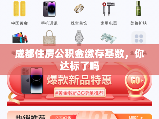 成都住房公积金缴存基数，你达标了吗
