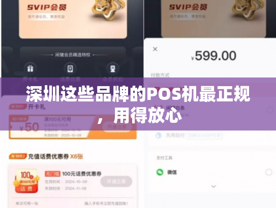 深圳这些品牌的POS机最正规，用得放心