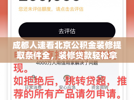 成都人速看北京公积金装修提取条件全，装修贷款轻松拿