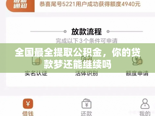 全国最全提取公积金，你的贷款梦还能继续吗