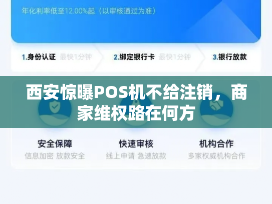西安惊曝POS机不给注销，商家维权路在何方