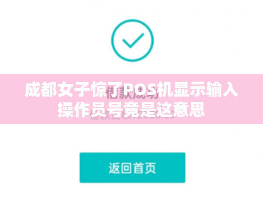 成都女子惊了POS机显示输入操作员号竟是这意思