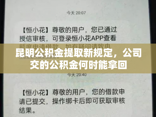 昆明公积金提取新规定，公司交的公积金何时能拿回