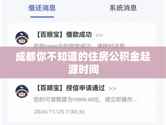 成都你不知道的住房公积金起源时间