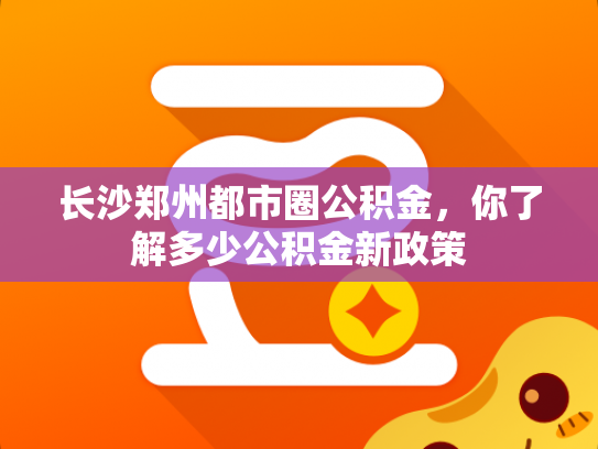 长沙郑州都市圈公积金，你了解多少公积金新政策