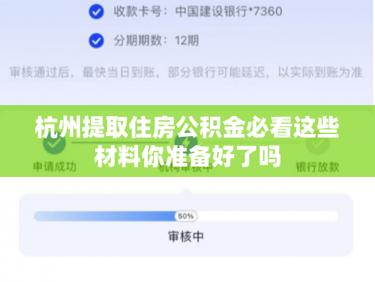 杭州提取住房公积金必看这些材料你准备好了吗