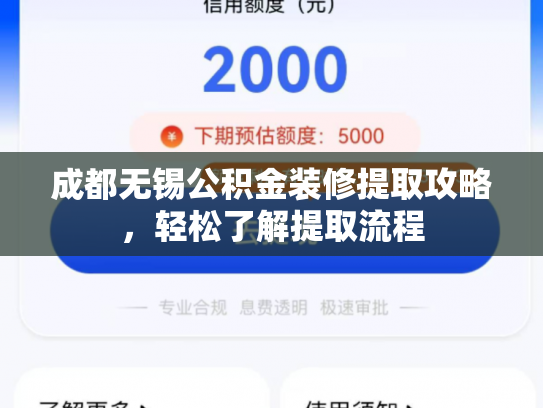 成都无锡公积金装修提取攻略，轻松了解提取流程