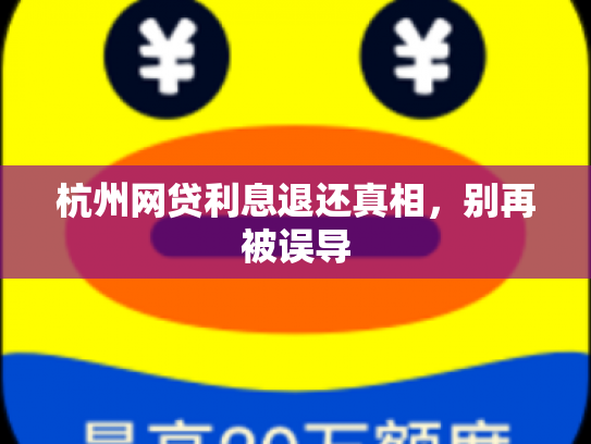 杭州网贷利息退还真相，别再被误导