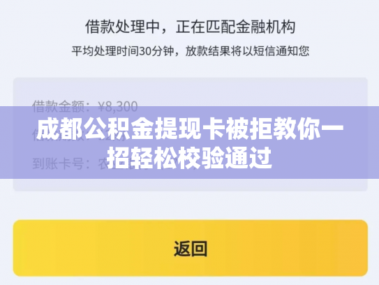 成都公积金提现卡被拒教你一招轻松校验通过