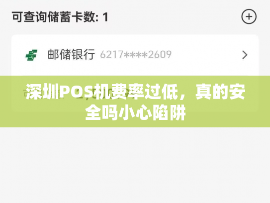 深圳POS机费率过低，真的安全吗小心陷阱