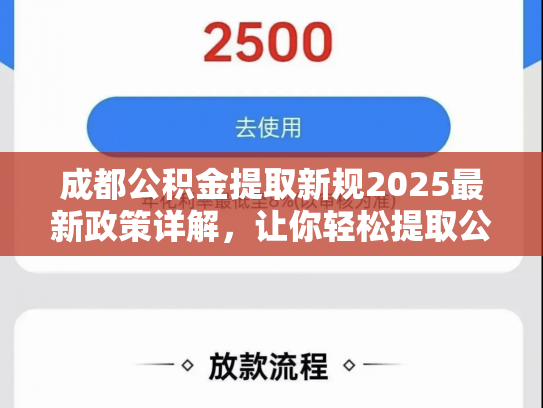 成都公积金提取新规2025最新政策详解，让你轻松提取公积金